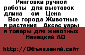 Ринговки ручной работы, для выставок - длина 80 см › Цена ­ 1 500 - Все города Животные и растения » Аксесcуары и товары для животных   . Ненецкий АО